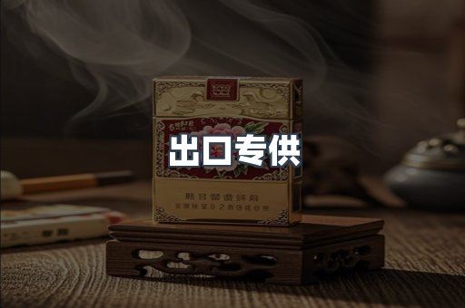 进口香烟
